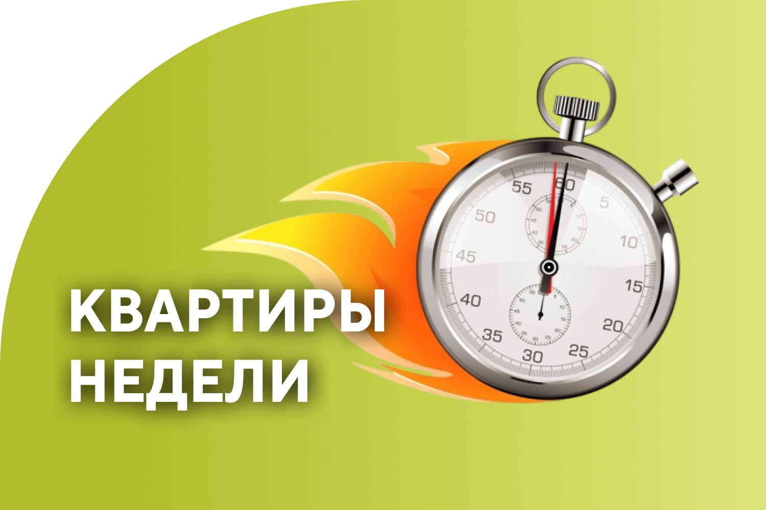 Квартиры недели — максимальная скидка на избранные лоты!