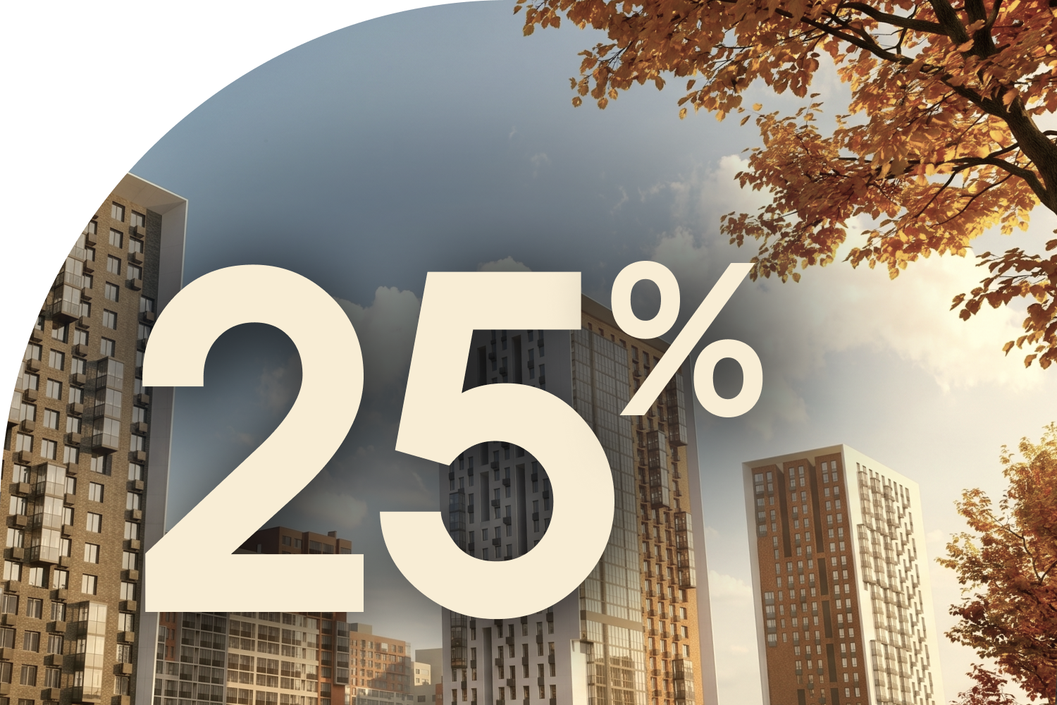Скидки до 25% в Кварталах Отрада!