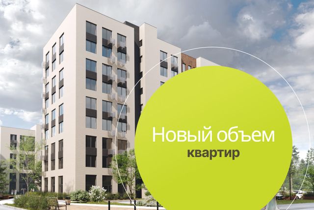 Новый объем квартир в продаже!