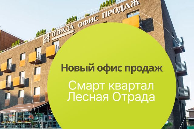 Офис продаж Лесной Отрады переехал!
