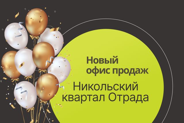 Офис продаж Никольского квартала Отрада переехал!