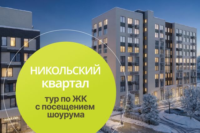 Приглашаем Вас на экскурсию в Никольский квартал Отрада!