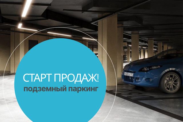 СТАРТ ПРОДАЖ машиномест в Клубном доме Отрада на реке