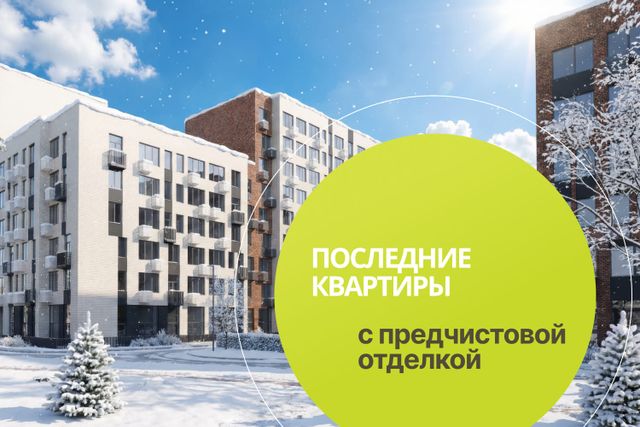 Последние квартиры с предчистовой отделкой. Сдача в 2026 году!