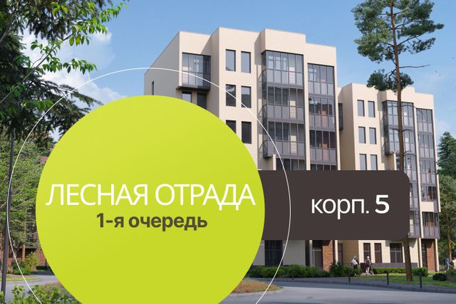Корпус 5 в Лесной Отраде (1-я очередь) сдан!