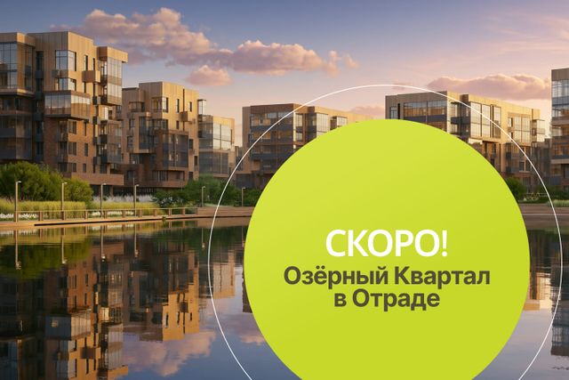 СКОРО! Озёрный квартал в Отраде