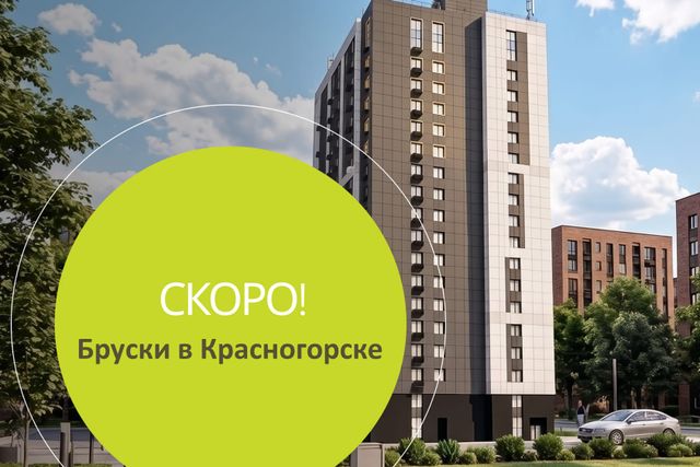 СКОРО! ЖК «Бруски» в Красногорске